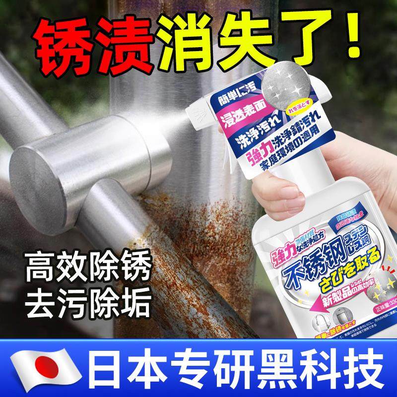 【日本配方】不锈钢除锈剂金属边快速清洗去铁锈生锈清洁神器