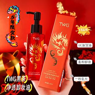 官方正品TWG黑茶卸妆油洁颜油眼唇脸三合一卸妆水清爽深层清洁