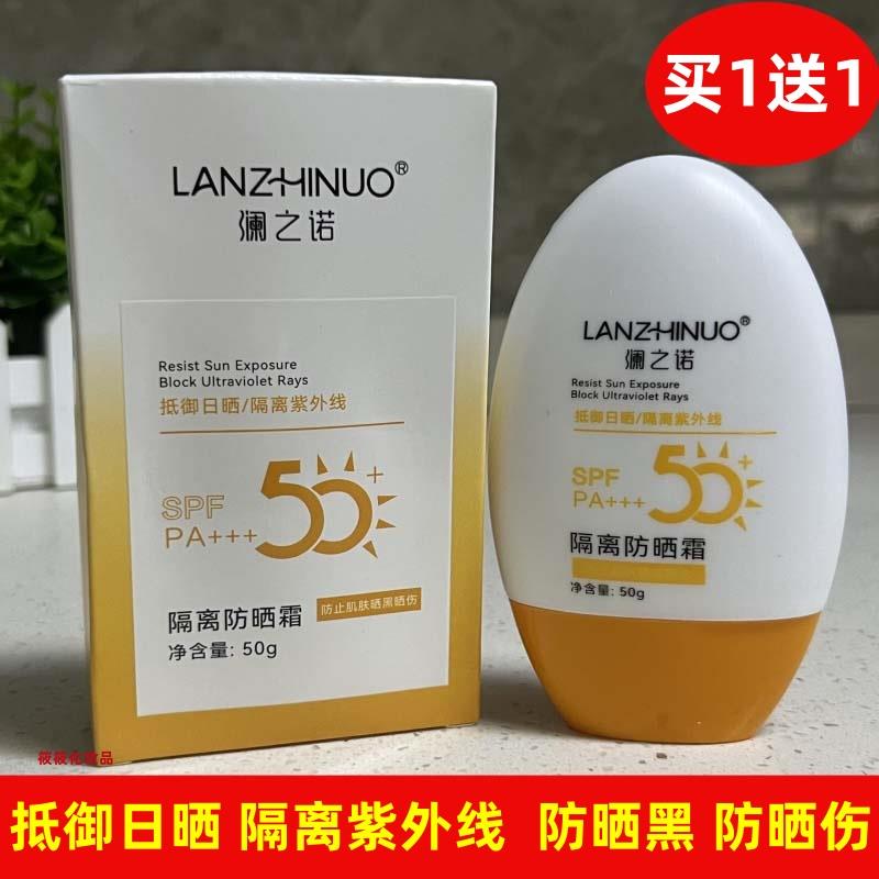 澜之诺防晒霜SPF50+面部隔离紫外线50倍防晒黑晒伤学生男女军训正