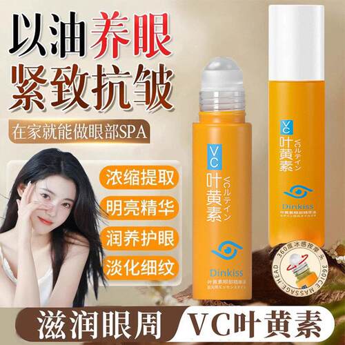 叶黄素眼部精华油vc液淡黑眼圈袋细纹按摩滚珠眼霜女正品