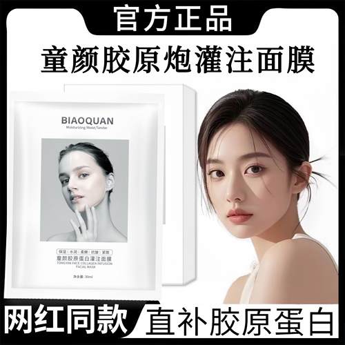 韦雪同款碧奥泉童颜胶原蛋白面膜韩国灌注白变透提亮面膜