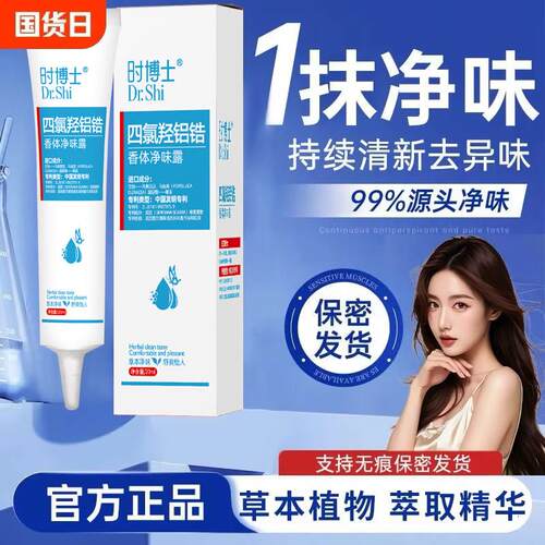 DY-时博士香体净味露四氯羟铝锆止汗露腋下除味-BYM