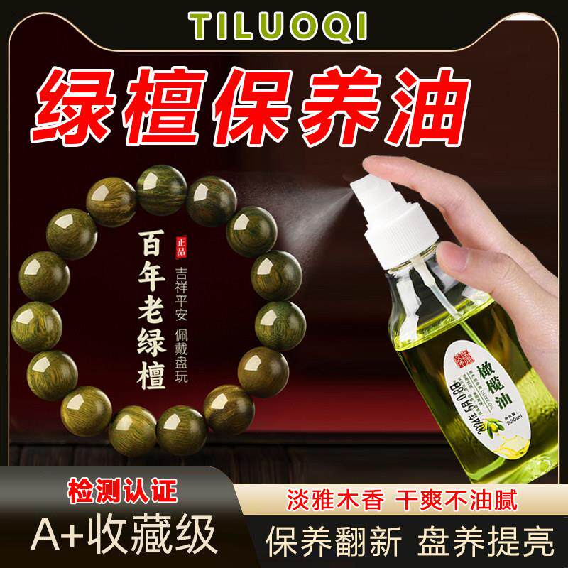 绿檀保养油上色包浆养护玉化文玩橄榄油小叶紫檀核桃木手串防裂油