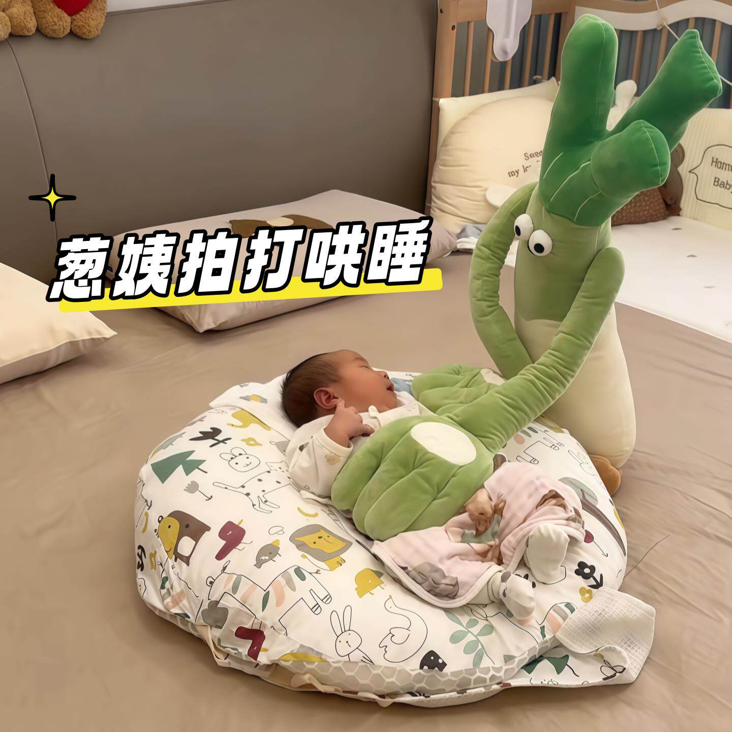 葱姨哄娃拍打哄睡宝宝手掌拍屁股抱枕防惊跳婴儿安抚枕可啃咬