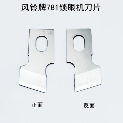 风铃牌781锁眼机刀片B2702-047工业平头钮门车扣眼刀771开袋刀片