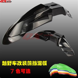 RMX250 越野车改装 DT125 230WR 前挡泥板前板通用前瓦 200 DRZ400