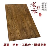 老榆木原木实木桌面板隔板橱柜台面 餐桌书桌茶台面定制 岛台桌面