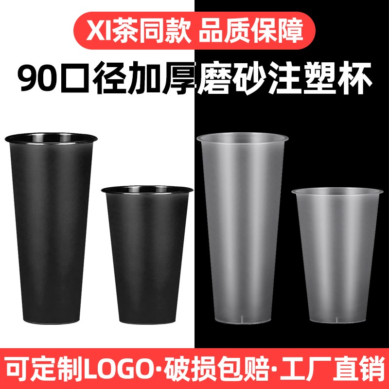 加厚黑色磨砂注塑杯90口径奶茶杯子一次性带盖商用500/700ml定制
