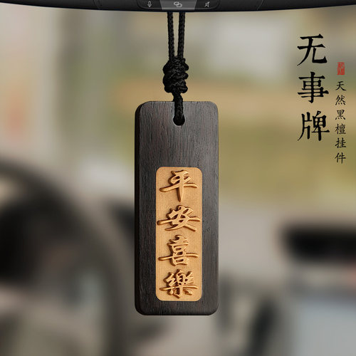 觅境黑檀汽车挂饰平安无事牌男士女款高档木质车内车载后视镜挂件