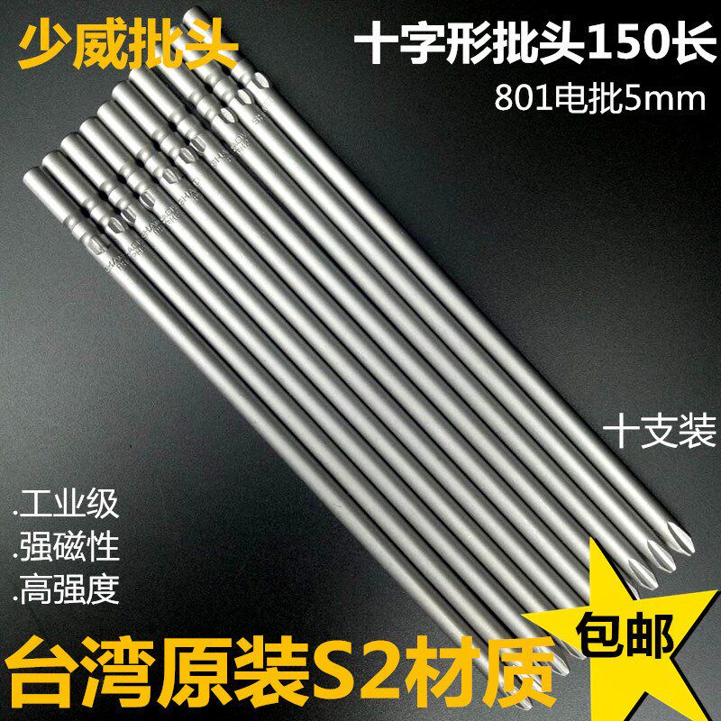 少威电动批头5mm十字形螺丝批电批801刀头150,200长强磁进口S2钢