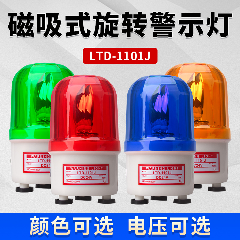 LTD-1101J旋转式磁吸警示灯220V吸顶 LED闪光灯磁铁爆闪车载24V12