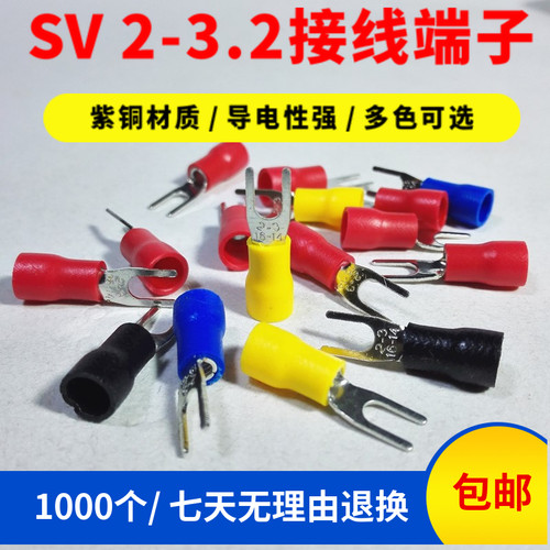 接线端子SV2-3.2叉型预绝缘Y型加厚紫铜冷压插拔式铜端头开口线耳