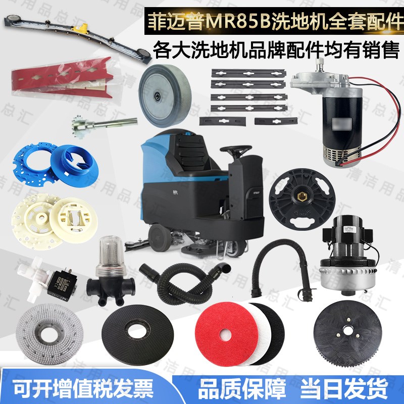 菲迈普MR85B洗地机配件X22吸水胶条刷盘吸水管电机轮子法兰电磁