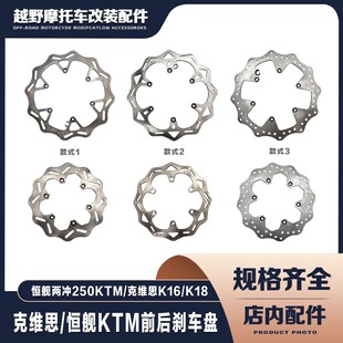 恒舰两冲250克维思K16K18胡斯瓦纳越野车前后制动刹车盘碟刹盘