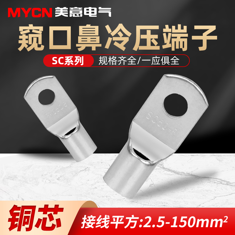 SC窥口鼻冷压端子紫铜鼻子电线接线端子线鼻子铜线耳短接头压接柱