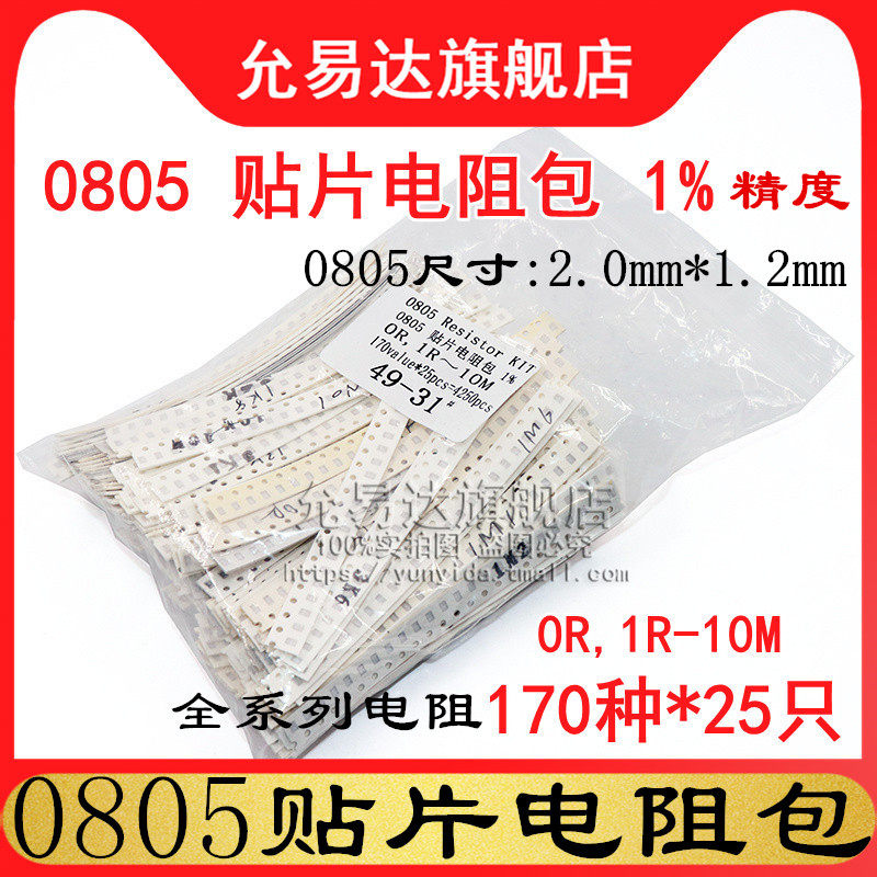 0805贴片电阻样品包 1% 0R,1R-10M 170种各25只