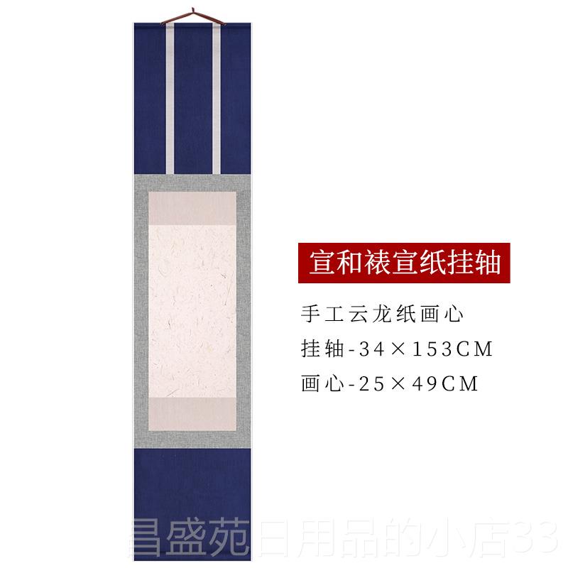 高档宣和裱空白轴小楷书法挂创作云龙皮纸写国画小意行书轴半卷熟