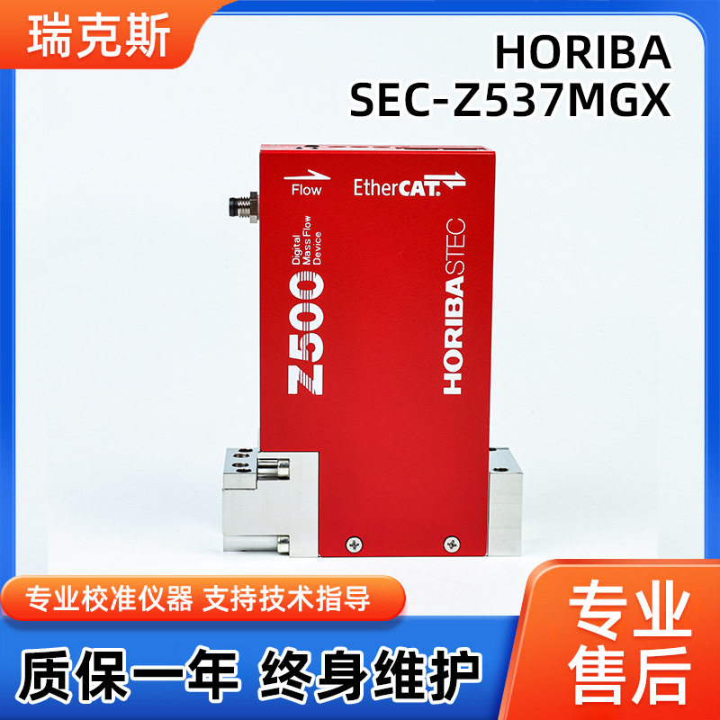 HORIBASEC-Z537MGX气体流量计