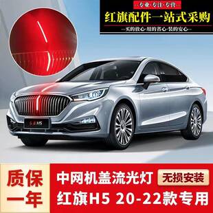 18-22款红旗h5旗标灯天使立标机盖流光灯发光车标中网流水灯led灯