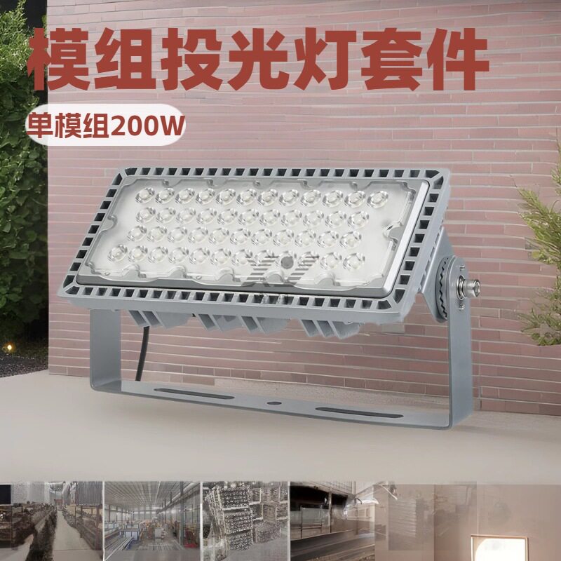 新品200W机场高杆灯 投光灯外壳套件 压铸款隧道灯模组集成工矿灯