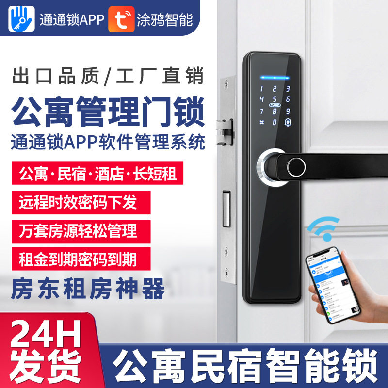 公寓锁通通锁室内木门指纹锁酒店民宿日租智能门锁远程电子密码锁