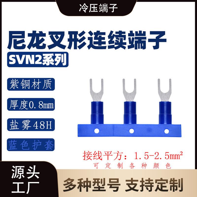 SVN2系列叉形尼龙连续端子/紫铜接线头/UT铜鼻子防火等级94-