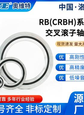 洛阳奥维特精密RB17020交叉滚子轴承风力电机雷达全自动设备轴承