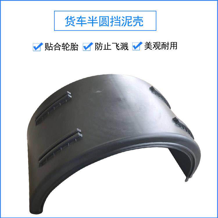 大半圆货车通用单双轮塑料挡泥板轮胎1300*630挡泥瓦防飞溅挡泥壳