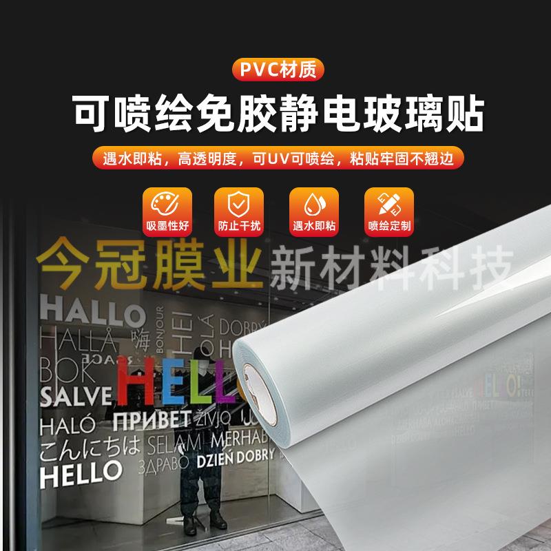 PVC可喷免胶静电玻璃贴可喷绘可UV打印写真喷绘超透办公室门窗花