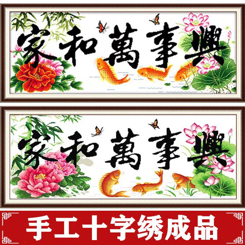 纯手工十字绣成品家和万事兴荷花鲤鱼版牡丹新款客厅卧室简约挂画