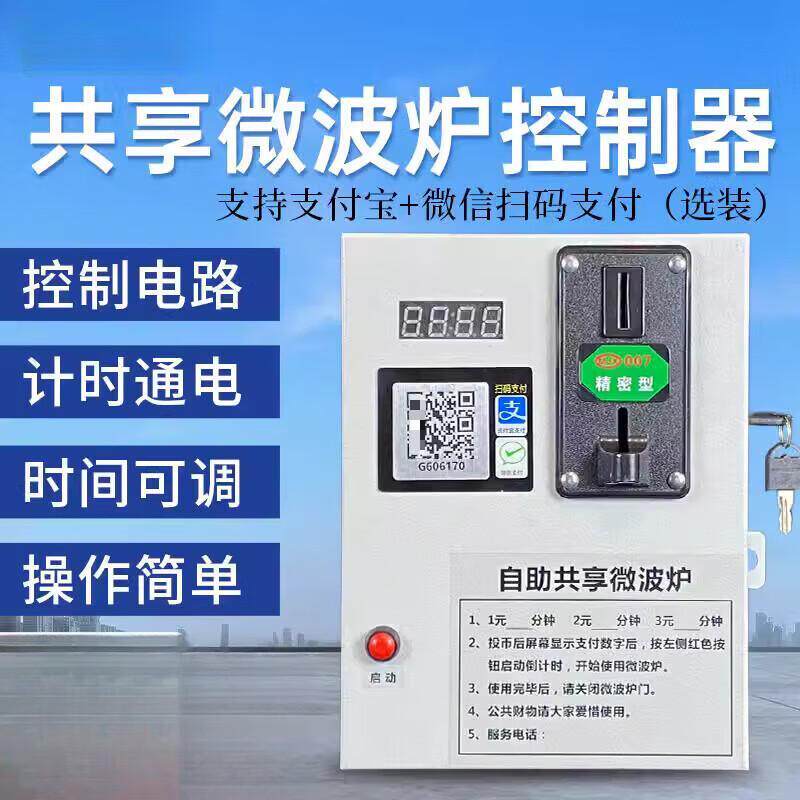 自助共享微波炉控制器 投币 扫码支付 自助共享电磁炉控制器 商用