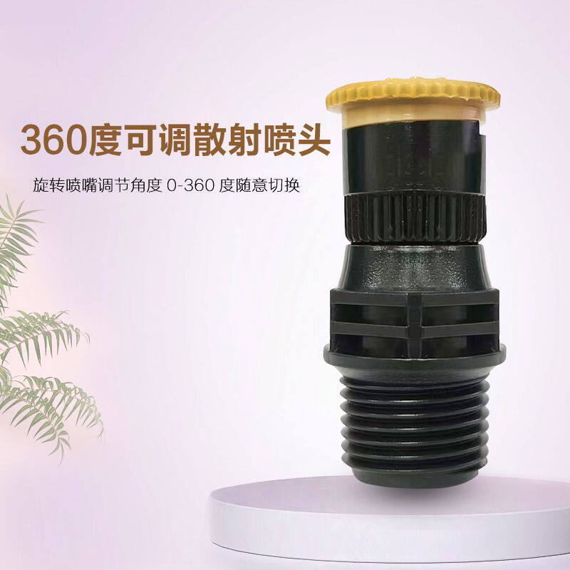 180度360度可调喷灌喷头4分塑料全圆喷水洒水头花园草坪大棚灌溉