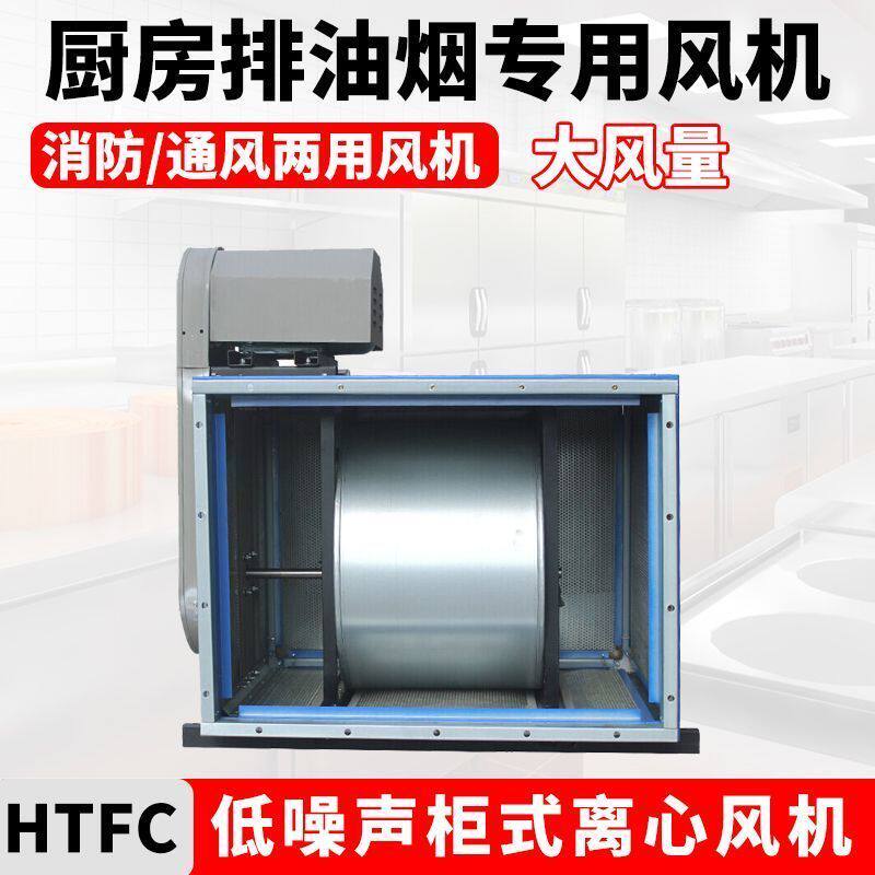 HTFC柜式离心风机低噪音饭店商用厨房排油烟变频箱式风柜外置内置