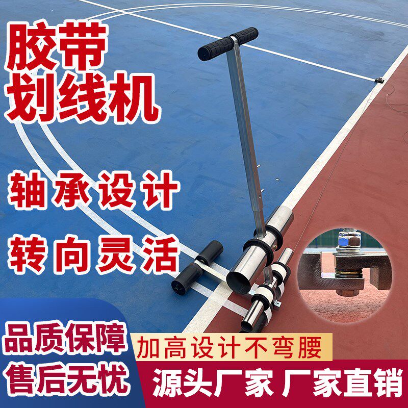 篮球场羽毛球场胶带加高加宽划线机马路标线停车位美纹纸胶带划线