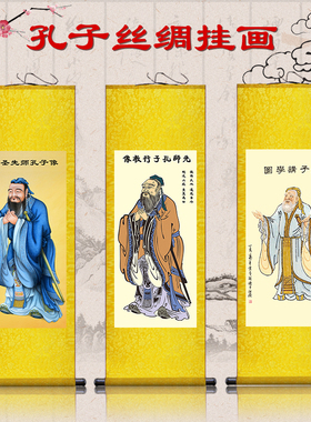 孔子画像丝绸卷轴画至圣先师孔子画像客厅卷轴画儒家求学书房挂画