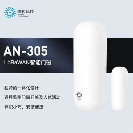 唯传 LoRaWAN 智能门磁 红外监控 防盗预警 温湿度监测