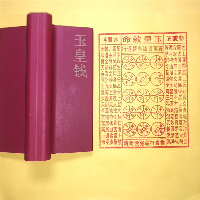 玉皇钱红胶印章 一万贯三曹通行玉皇敕命橡胶印玉皇通宝可水洗