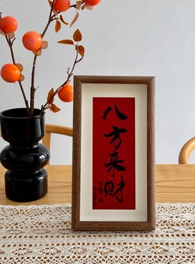 相框摆件八方来财新年乔迁入户玄关木质玻璃摆台客厅桌面装饰摆件