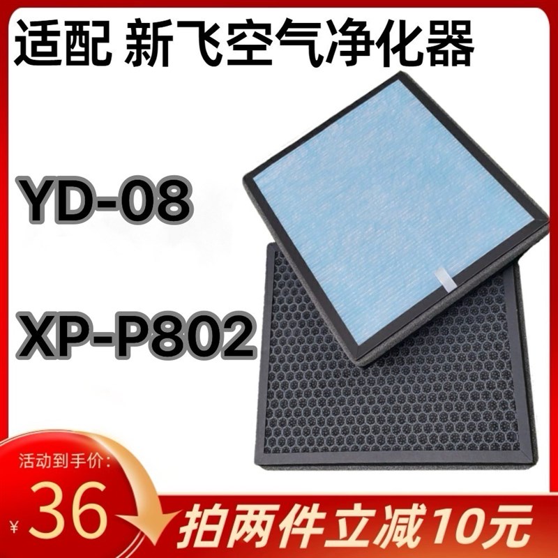 适用新飞空气净化器过滤网YD-08/XP-P802复合一体HEPA活性炭滤芯