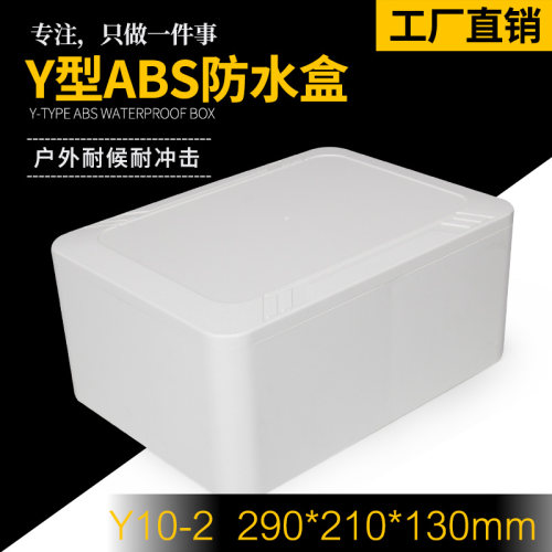 Y10-2 290*210*130塑料防水盒接线盒按钮盒室外监控防水盒