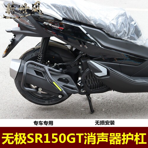 适用无极150踏板消声器保护杠SR150GT保护杠防摔杠LX150T-29改装