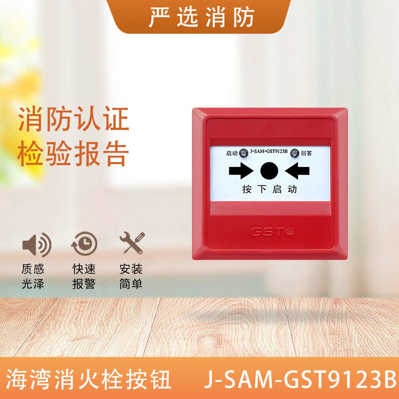 海湾消报J-SAM-GST9123B代替9123A消火栓按钮启泵按钮9123B消报
