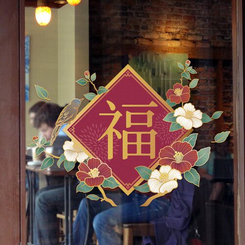 春节创意福字中式古典玻璃门橱窗装饰布置贴纸饭店餐厅珠宝店新年