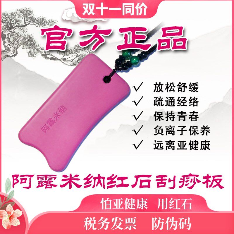 阿露米纳红石多功能刮板负氧离子活力健养板