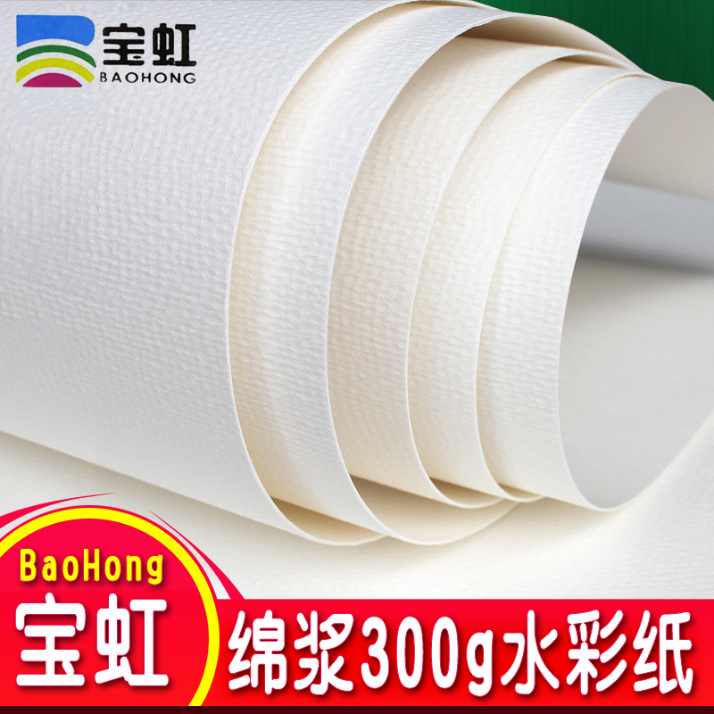 宝虹水彩纸 棉浆水彩画纸 中粗渲染细纹300g 晕染画纸K 8k 1K32k