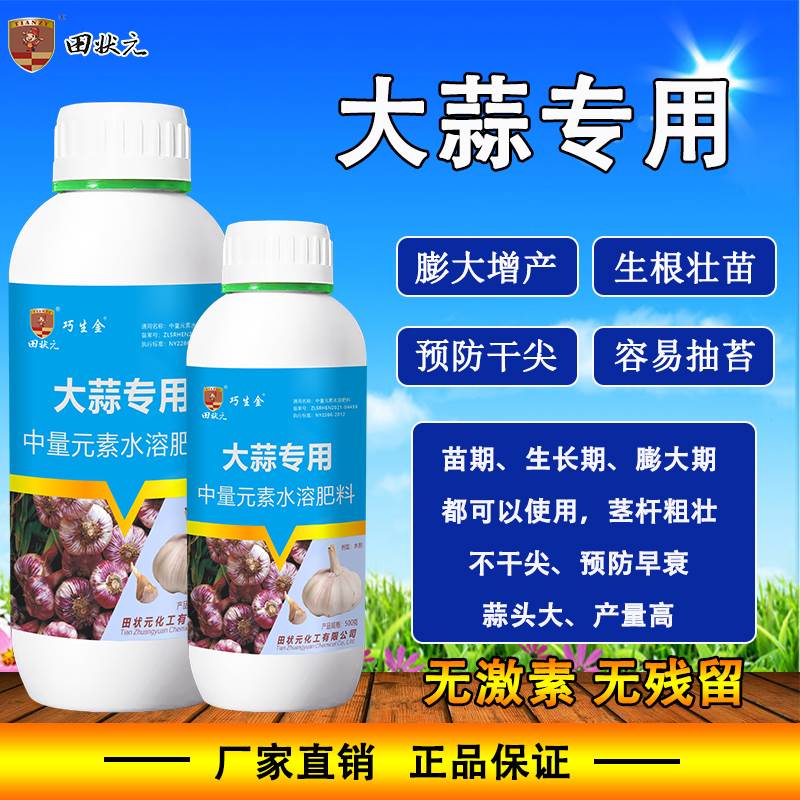 田状元巧生金种大蒜专用复合肥料底膨大增产剂生根壮苗茎杆粗防干