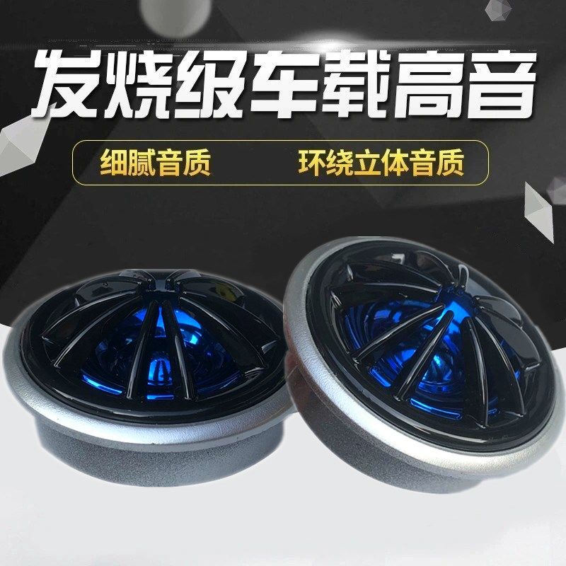 汽车高音喇叭音响改装高音仔钛膜高音头发烧级通用车载改装小高音