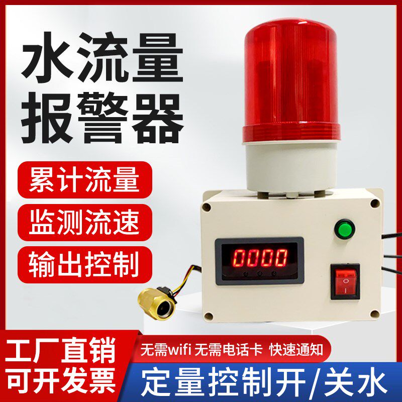 水流量报警器 自动控制流量计水管测流速液体计量器管道断流报警