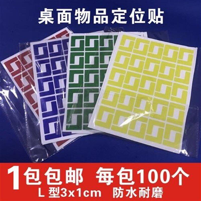 5S定位贴桌面物品定位贴L型四角定置标签6S管理标识办公室定位贴