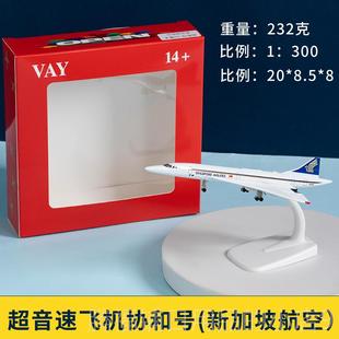 正品彷真飞机童型超音速客机法协英模协新加协和坡号拼装儿航模礼